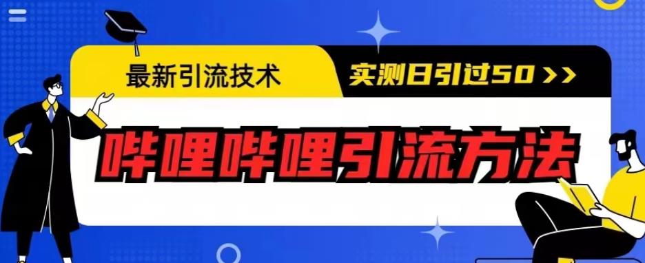 最新引流技术，哔哩哔哩引流方法，实测日引50人【揭秘】_微雨项目网