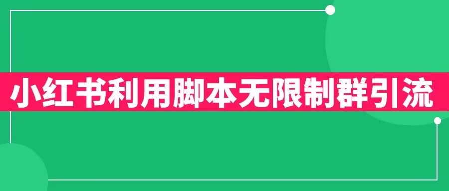 小红书利用脚本无限群引流日引创业粉300+【揭秘】_微雨项目网