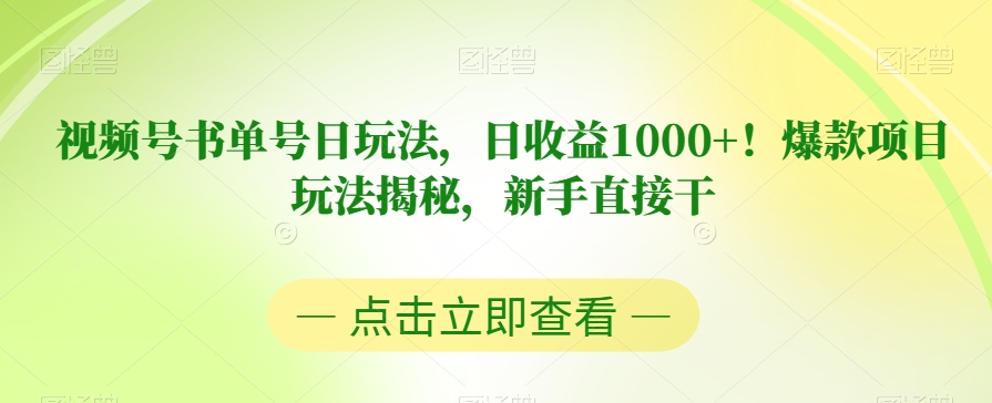 视频号书单号日玩法，日收益1000+！爆款项目玩法揭秘，新手直接干【揭秘】_微雨项目网