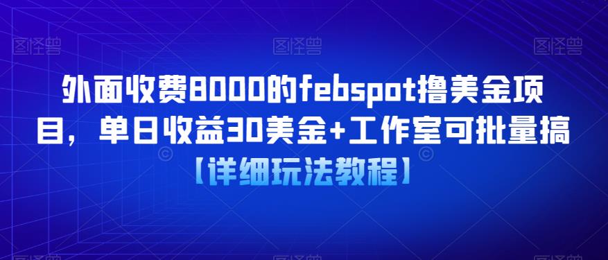 外面收费8000的febspot撸美金项目，单日收益30美金+工作室可批量搞【详细玩法教程】_微雨项目网