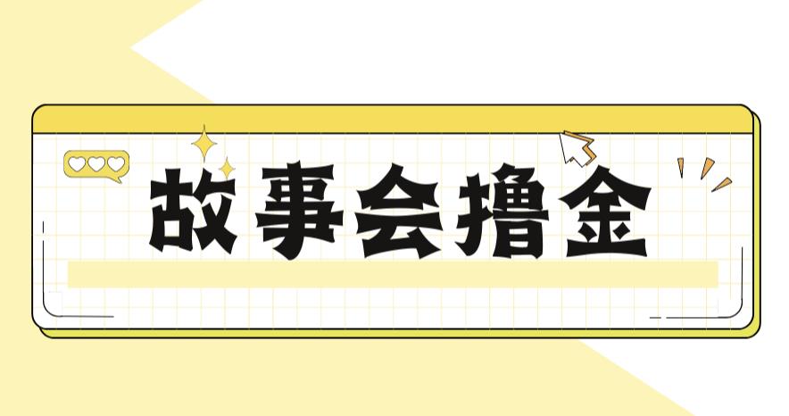 最新爆火1599的故事会撸金项目，号称一天500+【全套详细玩法教程】