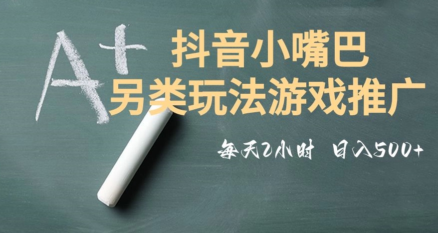 市面收费2980元抖音小嘴巴游戏推广的另类玩法，低投入，收益高，操作简单，人人可做【揭秘】_微雨项目网