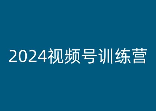 2024视频号训练营，视频号变现教程_微雨项目网