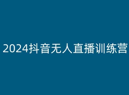 2024抖音无人直播训练营，多种无人直播玩法全解析_微雨项目网