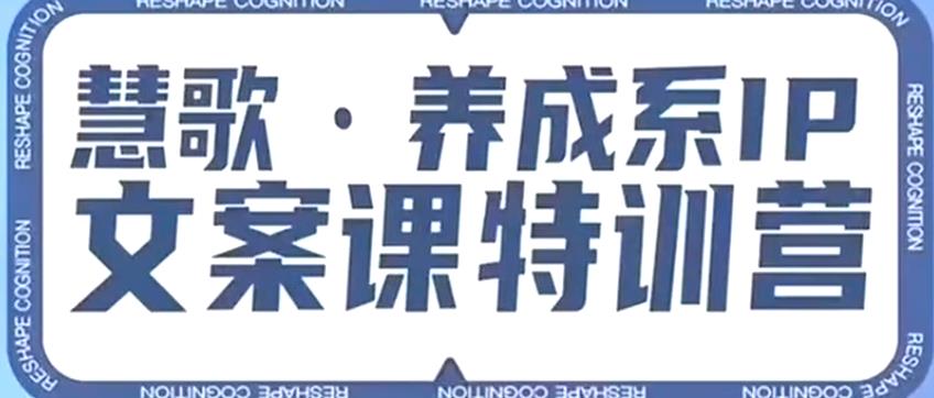 养成系IP文案课特训营，文案心法的天花板，打造养成系IP文案力，洞悉人性营销，让客户追着你收钱_微雨项目网