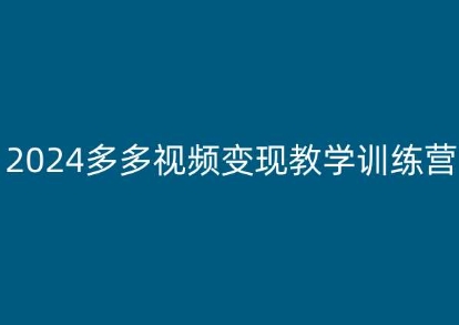 2024多多视频变现教学训练营，新手保姆级教程，适合新手小白_微雨项目网