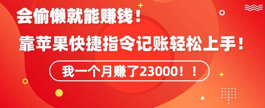 会偷懒就能赚钱！靠苹果快捷指令自动记账轻松上手，一个月变现23000【揭秘】_微雨项目网