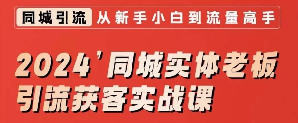 2024同城实体老板引流获客实战课，同城短视频·同城直播·实体店投放·问题答疑_微雨项目网