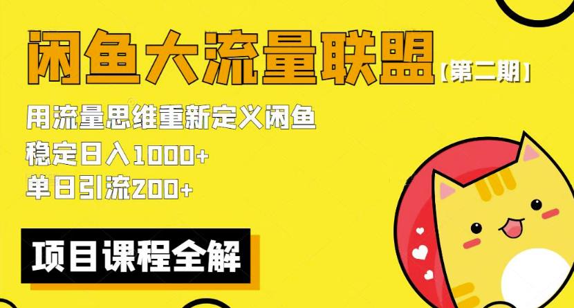 价值1980最新闲鱼大流量联盟骚玩法，单日引流200 ，稳定日入1000 【第二期】_微雨项目网