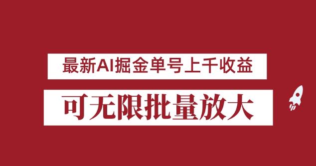 外面收费3w的8月最新AI掘金项目，单日收益可上千，批量起号无限放大【揭秘】_微雨项目网