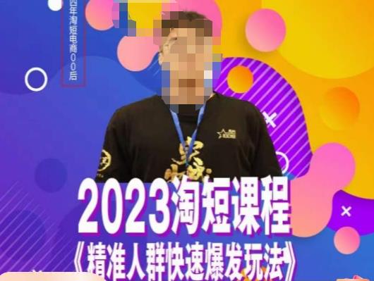 文涛·2023淘短精准人群快速爆发玩法，​快速高效自创视频及全店运营思维_微雨项目网