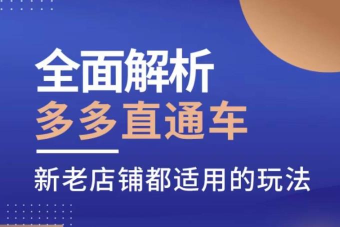 全面解析多多直通车，​新老店铺都适用的玩法_微雨项目网