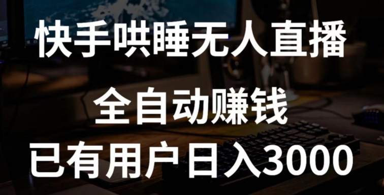 快手哄睡无人直播+独家挂载技术，已有用户日入3000+【赚钱流程+直播素材】【揭秘】_微雨项目网