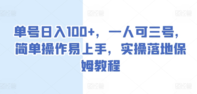 单号日入100+，一人可三号，简单操作易上手，实操落地保姆教程【揭秘】_微雨项目网