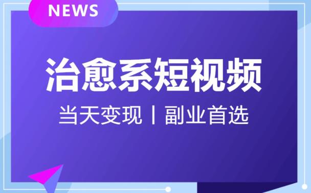 日引流500+的治愈系短视频，当天变现，小白月入过万首_微雨项目网