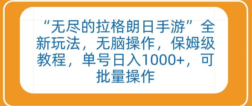 “无尽的拉格朗日手游”全新玩法，无脑操作，保姆级教程，单号日入1000+，可批量操作【揭秘】_微雨项目网