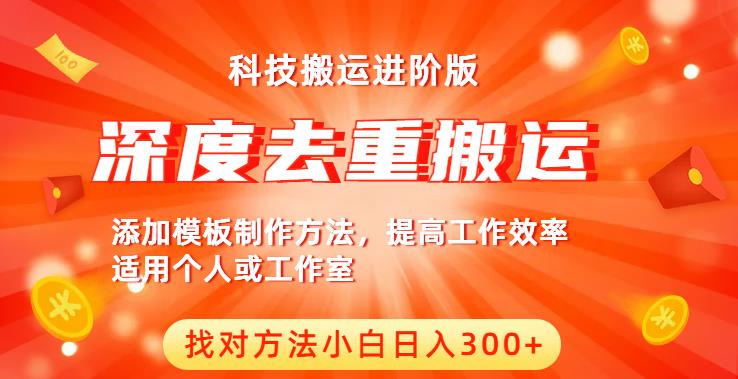 中视频撸收益科技搬运进阶版，深度去重搬运，找对方法小白日入300+_微雨项目网