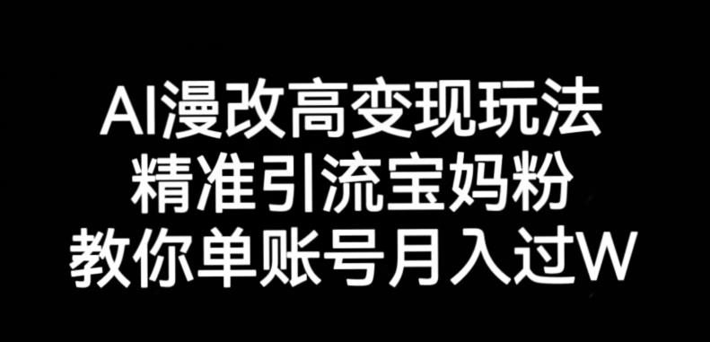 AI漫改头像高级玩法，精准引流宝妈粉，高变现打发单号月入过万【揭秘】_微雨项目网