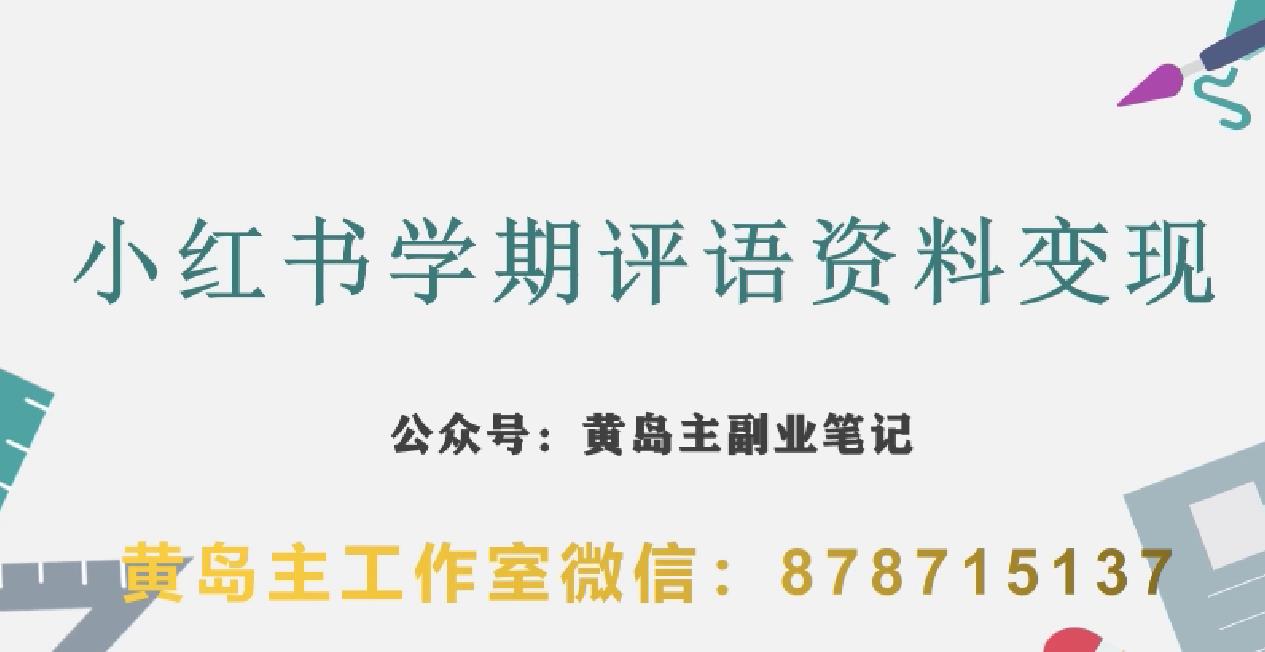 副业拆解：小红书学期评语资料变现项目，视频版一条龙实操玩法分享给你_微雨项目网