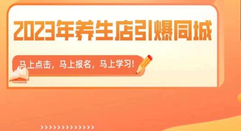 2023年养生店引爆同城，300家养生店同城号实操经验总结_微雨项目网