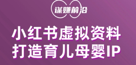 小红书虚拟资料项目，打造育儿母婴IP，多种变现方式_微雨项目网