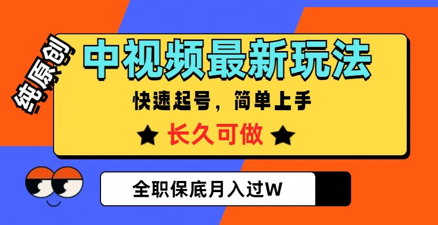 中视频最新玩法，纯原创，项目长久快速起号，简单上手，全职保底月入过W【揭秘】_微雨项目网