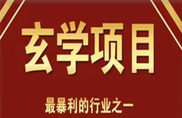 李院长玄学风水变现项目，小白0基础可以玄学变现的项目（短视频剪辑+直播搭建变现课）_微雨项目网