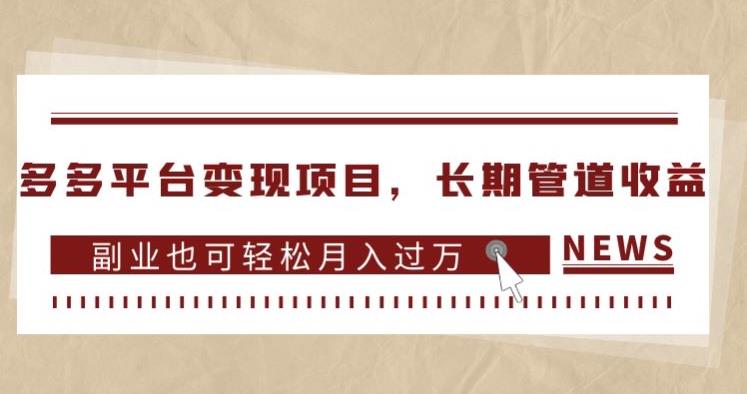 多多平台变现项目，长期管道收益，副业也可轻松月入过万_微雨项目网