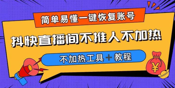 外面收费199的最新直播间不加热，解决直播间不加热问题（软件＋教程）_微雨项目网