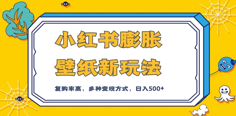 小红书膨胀壁纸新玩法，前端引流前端变现，后端私域多种组合变现方式，入500+【揭秘】_微雨项目网