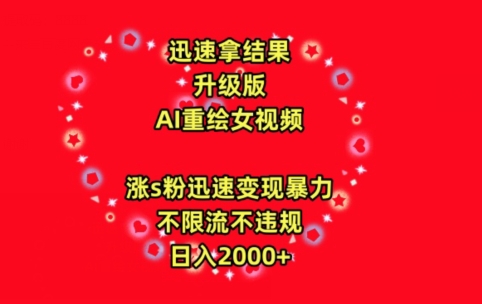 迅速拿结果，最新玩法AI重绘美女视频，涨s粉迅速，变现暴力，不限流不封号，日入2000+【揭秘】_微雨项目网