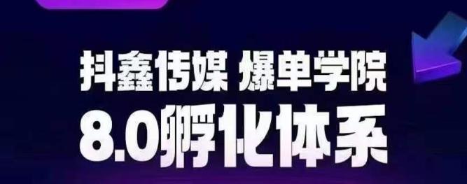 抖鑫传媒-爆单学院8.0孵化体系，让80%以上达人都能运营一个稳定变现的账号，操作简单，一部手机就能做_微雨项目网