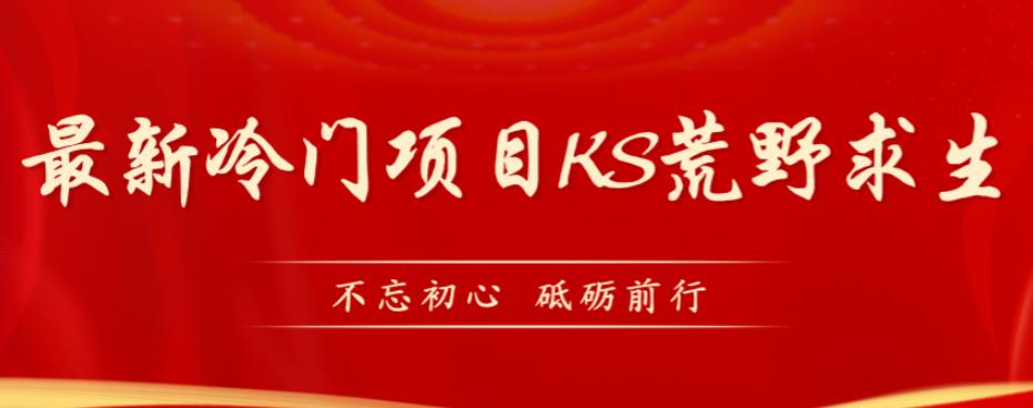 外面卖890元的快手直播荒野求生玩法，比较冷门好做（教程详细+带素材）_微雨项目网