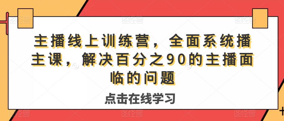 主播线上训练营，全面系统‮播主‬课，解决‮分百‬之90的主播面‮的临‬问题_微雨项目网