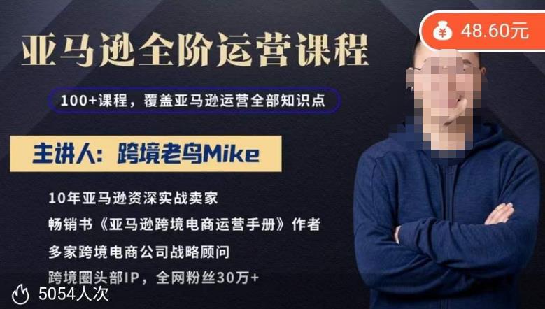 跨境老鸟Mike·亚马逊跨境电商全阶运营系列课程，带给你丰富全面的亚马逊运营知识体系_微雨项目网