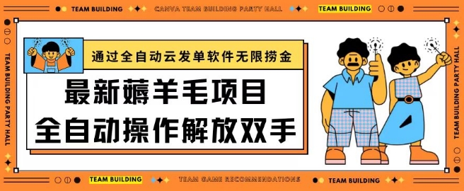 最新薅羊毛项目通过全自动云发单软件在羊毛平台无限捞金日入200+【揭秘】_微雨项目网