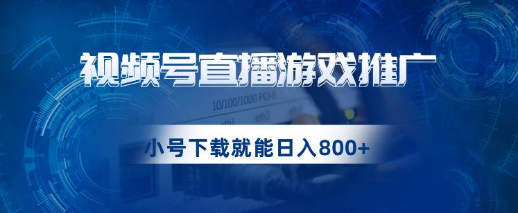 视频号游戏直播推广，用小号点进去下载就能日入800+的蓝海项目【揭秘】_微雨项目网