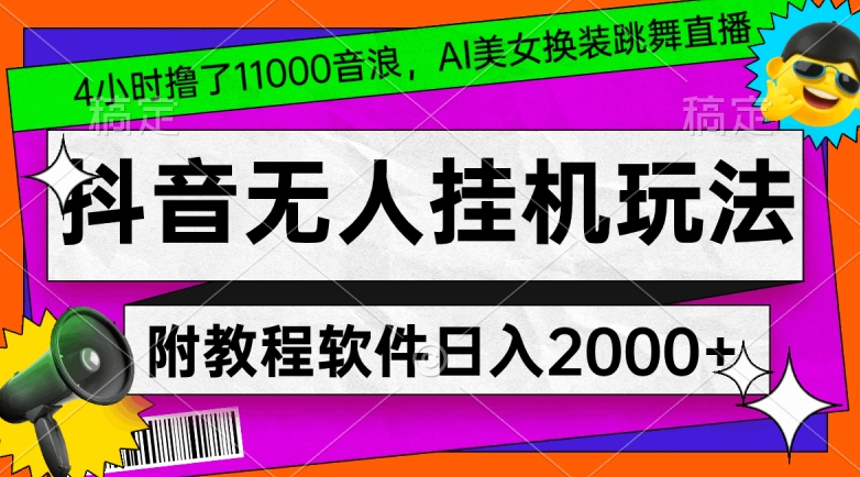 4小时撸了1.1万音浪，AI美女换装跳舞直播，抖音无人挂机玩法，对新手小白友好，附教程和软件【揭秘】_微雨项目网