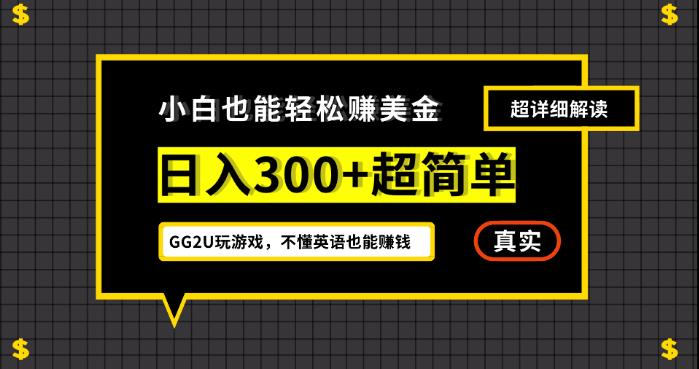 小白一周到手300刀，GG2U玩游戏赚美金，不懂英语也能赚钱【揭秘】_微雨项目网