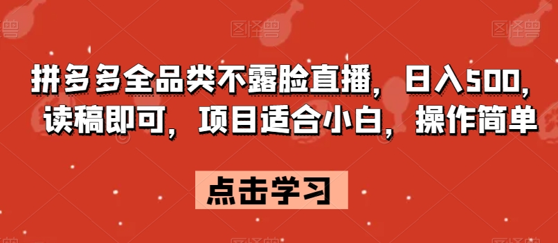 拼多多全品类不露脸直播，日入500，读稿即可，项目适合小白，操作简单【揭秘】_微雨项目网