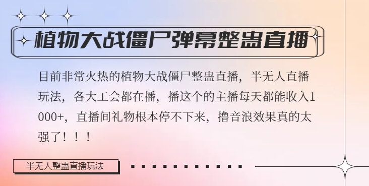 半无人直播弹幕整蛊玩法2.0，植物大战僵尸弹幕整蛊，撸礼物音浪效果很强大，每天收入1000+_微雨项目网