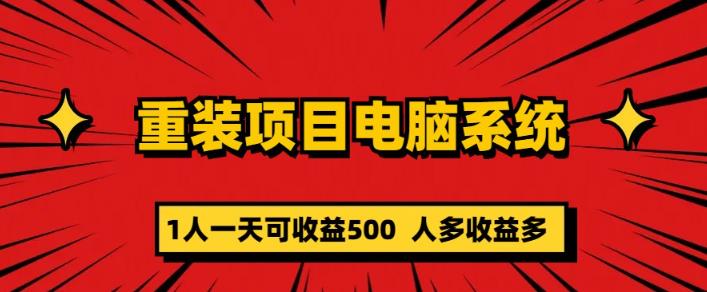 重装电脑系统项目，零元成本长期可扩展项目：一天可收益500【揭秘】_微雨项目网