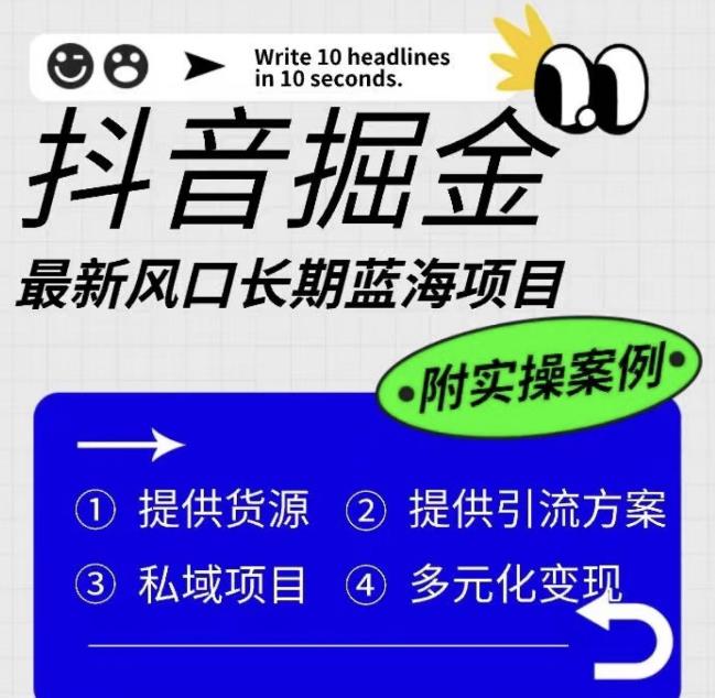 抖音掘金最新风口，长期蓝海项目，日入无上限（附实操案例）【揭秘】_微雨项目网