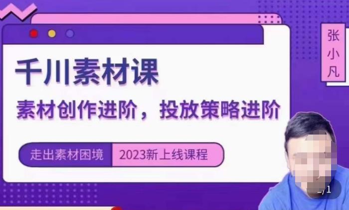 云栖电商·千川投放素材课：直播间引流短视频千川投放素材与投放策略进阶，9节完整_微雨项目网