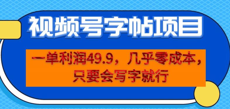 一单利润49.9，视频号字帖项目，几乎零成本，一部手机就能操作，只要会写字就行【揭秘】_微雨项目网