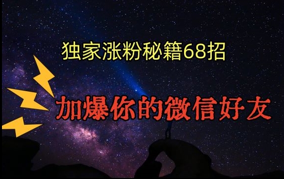 引流涨粉独家秘籍68招，加爆你的微信好友【文档】_微雨项目网