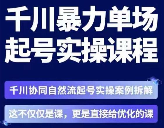 茂隆·章同学千川单场起号实操课，​千川协同自然流起号实操案例拆解，解密起号核心算法6件套_微雨项目网