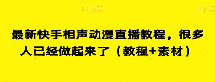 最新快手相声动漫直播教程，很多人已经做起来了（教程+素材）_微雨项目网