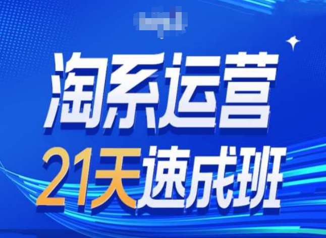 淘系运营24天速成班第28期最新万相台无界带免费流量_微雨项目网