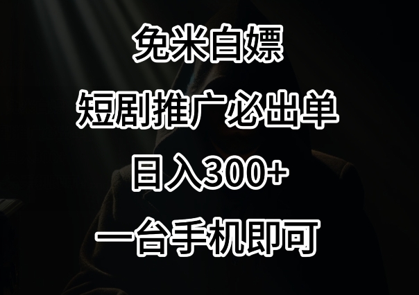 免费白嫖，视频号短剧必出单方法，单日300+【揭秘】_微雨项目网